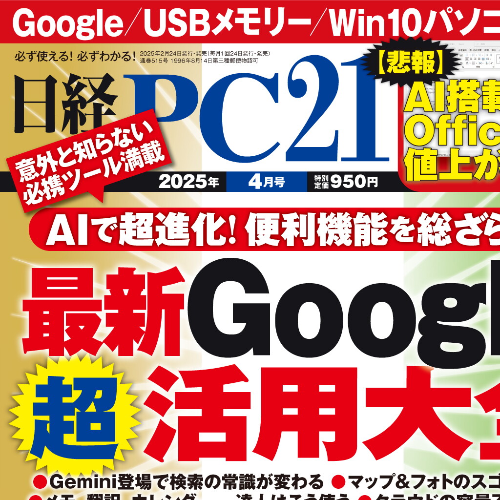 日経PC21 2025年4月号